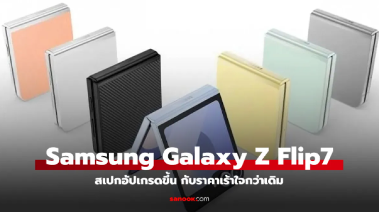 ลือ Samsung Galaxy Z Flip7 FE จ่อเปิดตัวกรกฎาคมนี้